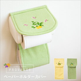 【店内最大50％OFFSALE★】プロヴァンス シエル 洗えるトイレットペーパーホルダーカバー (トイレット ペーパー カバー ストッカー ホルダーカバー おしゃれ かわいい おしゃれ グリーン 風水 レモン ボタニカル 植物 プレゼント オカ )