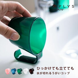 【新発売】PLYS base WILL タンブラー 水が切れていつでも清潔。5色から選べるタンブラー (水切れる アクリル 割れない 透明 洗面 歯磨き コップ 子供 子ども うがい 洗面用品 歯ブラシ マグ ブルー おしゃれ かわいい ピンク ホワイト 一人暮らし プレゼント プリス)