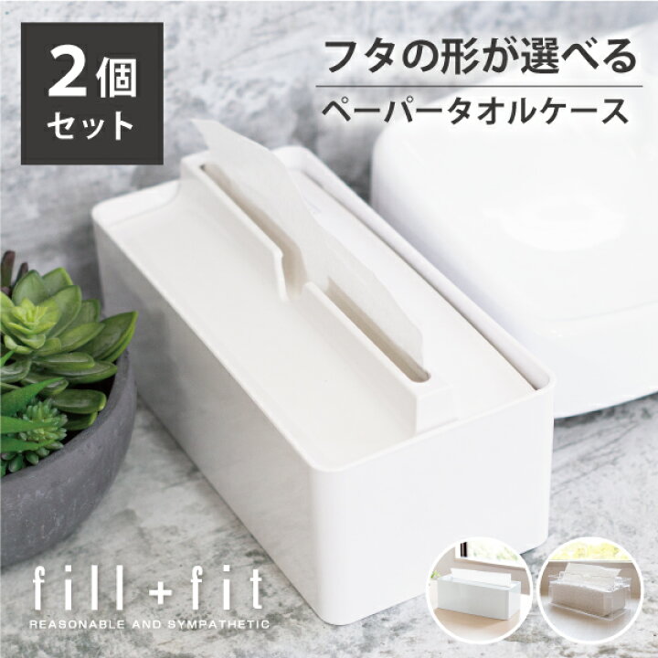 楽天市場 あす楽 送料無料 フタの形が選べる ペーパータオルケース ２個セット ペーパータオルホルダー 置き型 おしゃれ トイレ 蓋付き クリア ペーパータオル ケース ティッシュ 洗面台 白 ホワイト シンプル 業務用 キッチン エリエール オカ Fill Fit フィル