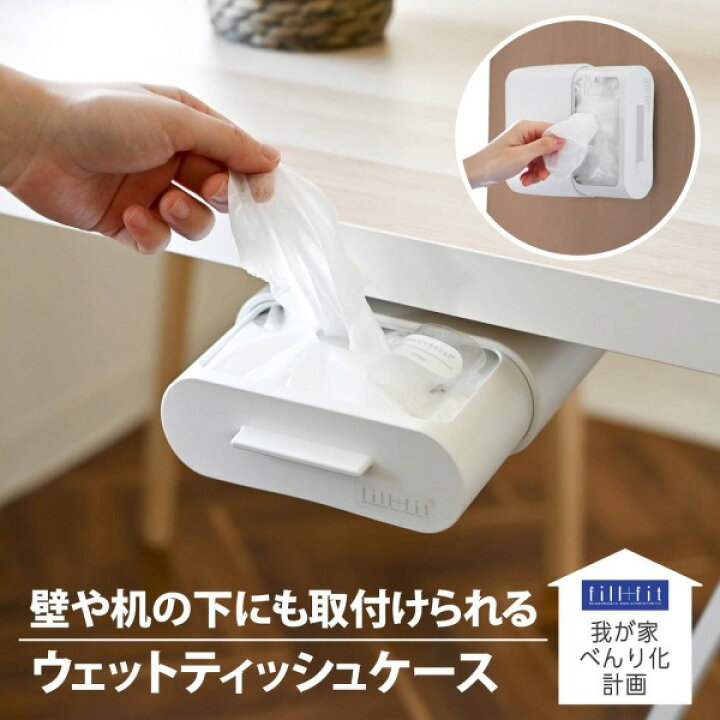 楽天市場】壁や机の下に取り付けられる ウェットティッシュケース 