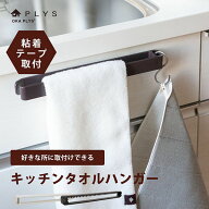 【4/14 20時〜開始4時間20％OFFクーポン】タオルが滑り落ちない！ PLYS base キッチンタオルハンガー ( …