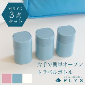 【6/5限定！10%OFFクーポン】【3個セット】PLYS Lille TOUR(プリス リレッツァ) トラベルボトルMサイズ（約40ml） ( トラベルケース 液体 乳液 化粧水 トラベルポーチ 旅行 ホテル シャンプー 詰め替えボトル 小分けボトル 海外旅行 便利グッズ )