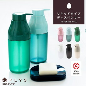 【市場の日限定8％OFFクーポン】PLYS(プリス) WILL ソープディスペンサー リキッドタイプ 420ml (ハンドソープ 液体 詰め替え おしゃれ ディスペンサー ソープ ボトル シャンプー 詰め替え リキッド 液 お風呂 シャンプーボトル 母の日 実用的 プレゼント )