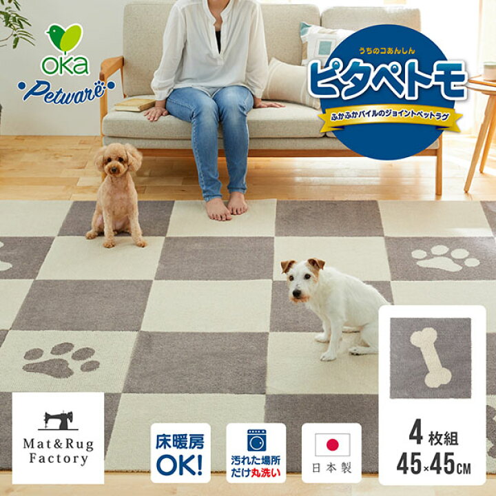 楽天市場 ポイント5倍 同柄４枚セット ピタペトモ ジョイントラグ 45 45cm ラグ ジョイントマット タイルマット タイルカーペット 犬 猫 ペット ペット用 おしゃれ かわいい 床暖房 洗える 日本製 セット ずれない ズレない 滑り止め 吸着 オカ プレゼント 送料