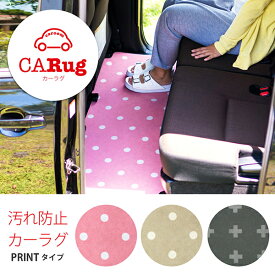 【新生活400円OFFクーポン】カーラグ（PRINT） 約50cm×130cm (カーラグ お花見 花見 カーマット カー用品 女性 おしゃれ フロアマット 水玉 ドット かわいい 便利 車 旅行 お出かけ ピクニック ミニ トコット ラパン ミラジーノ シエンタ ノア 軽 プレゼント )