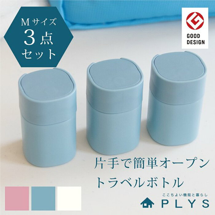 楽天市場 同色３個セット Plys Lille Tour プリス リレッツァ トラベルボトルｍサイズ 約40ml トラベルケース ボトル 液体 乳液 化粧水 トラベルポーチ 旅行 ホテル 便利 シャンプー 詰め替えボトル 小分けボトル 海外旅行 ボトル サスティナブル 便利グッズ Plys