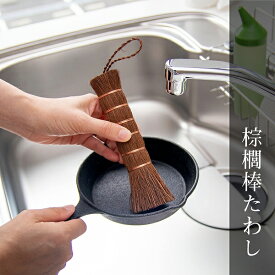 【値上げ前ラスト★今の価格は6/30まで】棕櫚 棒たわし （たわし タワシ 棒束子 束子 棕櫚 シュロ 水回り フライパン 掃除 野菜洗い おしゃれ かわいい 台所 キッチングッズ キッチン用品 オカ )