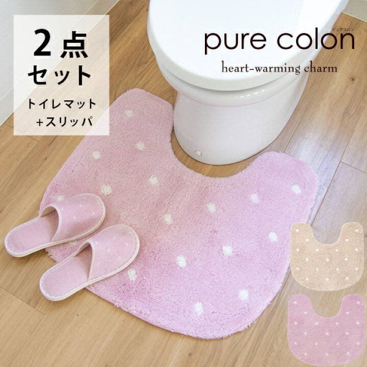 楽天市場 最大1 000円offクーポン 4 16 1 59まで 在庫処分 ピュアコロン ２点セット トイレマット スリッパ トイレマット セット おしゃれ かわいい 北欧 水玉 ドット 洗える 洗濯可 ピンク ベージュ ふかふか 2点 一人暮らし 母の日 プレゼント 徳安