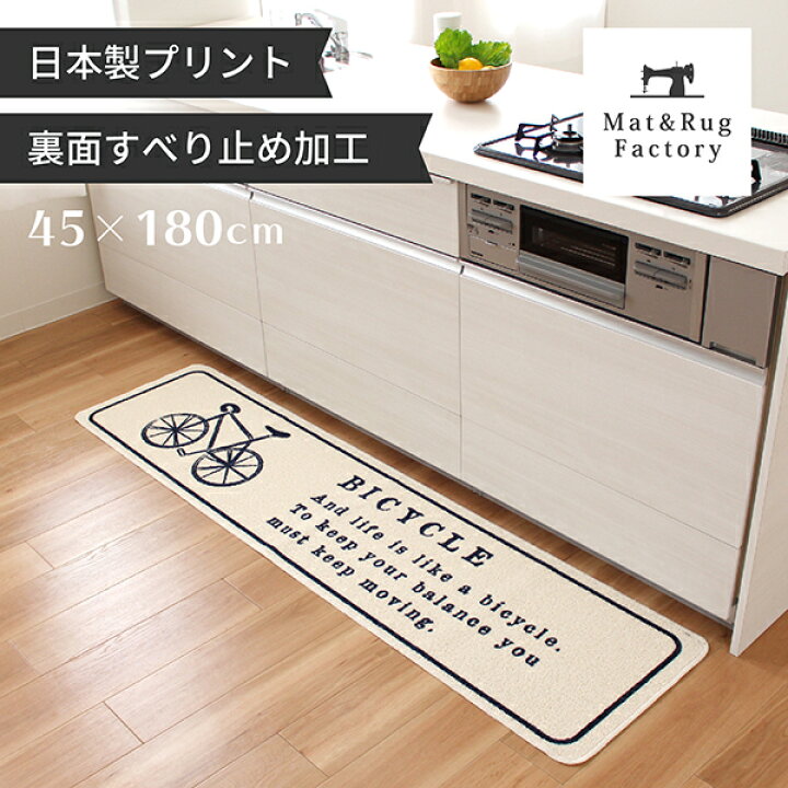 楽天市場 最大1500円offクーポン 5 8まで あす楽 バイシクル キッチンマット 45 180cm キッチンマット おしゃれ 塩系 男前 1 1cm インダストリアル ブルックリン シンプル かっこいい カフェ メンズ メンズライク 自転車 すべり止め 日本製 オカ 一人暮らし