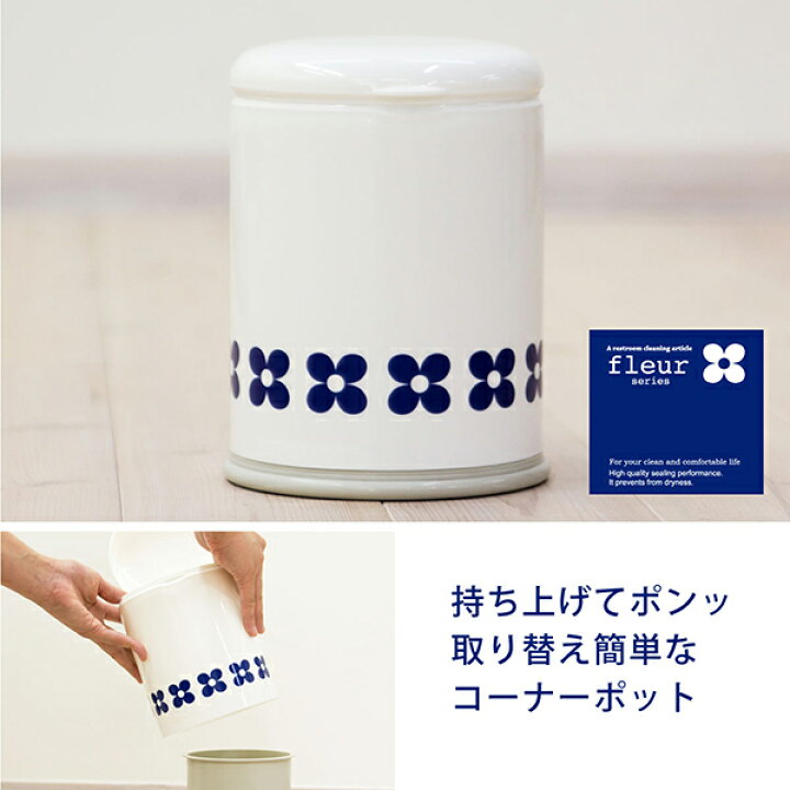 楽天市場 フルール コーナーポット サニタリーボックス トイレ ゴミ箱 ポット トイレポット ナプキン ケース おしゃれ シンプル かわいい 洗いやすい 北欧 モダン ネイビー ホワイト 清潔 洗える ポット 収納 一人暮らし 母の日 プレゼント 徳安マットマート