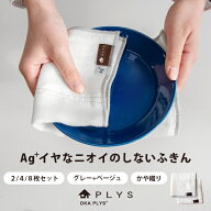 PLYS(プリス) Ag+イヤなニオイのしない除菌ふきん 食卓用 2枚/4枚/8枚セット ( 除菌 食器 食卓 臭わない …