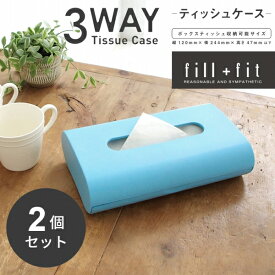 【まとめ買い】fill+fitティッシュケース【お得な同色2点セット】 (ティッシュペーパー ティッシュケース 水回り キッチン 洗面台 車 おしゃれ ティッシュボックス ポーチ 丈夫 無地 シンプル 壁掛け 縦 収納 セット 花粉 風邪 鼻炎)