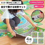 【15日まで！15％OFFクーポン】知育 プレイマット マイロード 45×45cm (4枚セット) ( ミニカー 知育マッ…