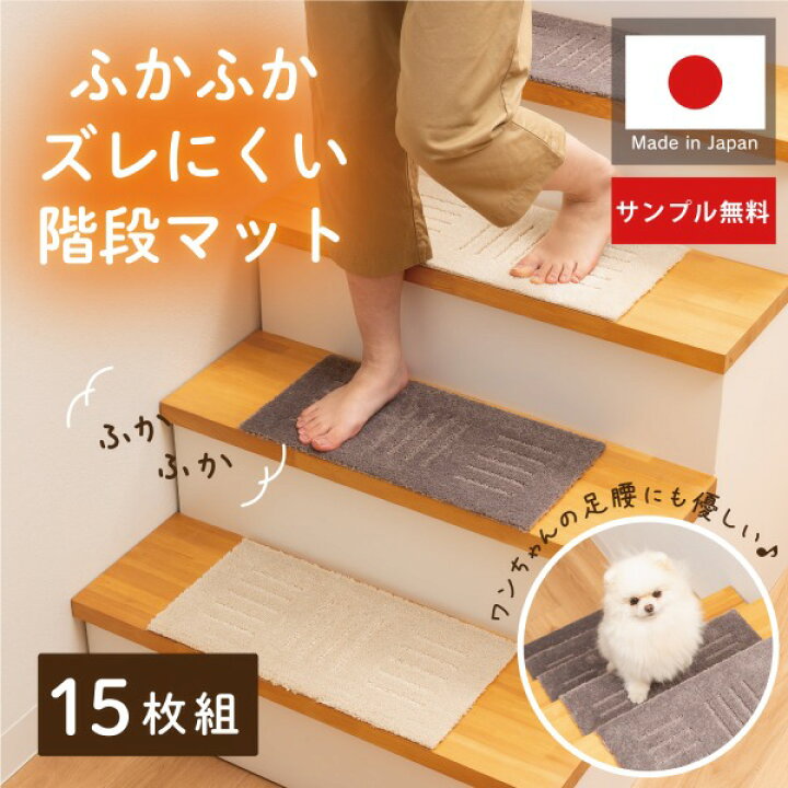 楽天市場 カットサンプル無料 ピタっとズレにくい ふかふか 階段マット 約22 45cm 15枚組 15枚 おしゃれ 防音 階段 滑り止め 滑り止めマット マット 犬 猫 ペット ズレない 吸着 洗える 節電 ふかふか 階段マット 足音 セット オカ ピタペトモ ピタプラス 送料無料