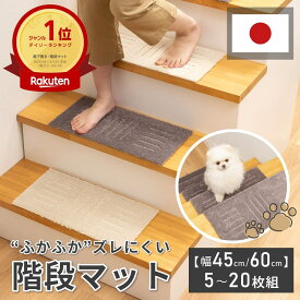 【幅広サイズ新登場！】ふかふかズレにくい 階段マット 約22×45cm 5枚/10枚/15枚/20枚組 ( 厚手 おしゃれ 防音 15枚 ペット 階段 滑り止め 階段マット滑り止め セット 子供 ふかふか 滑り止めマット マット 犬 猫 シニア犬 洗える )