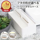【2,000円以上送料無料】フタの形が選べる ペーパータオルケース 1個/2個/4個セット ( ペーパータオルホルダー ペーパ…