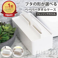 【10％OFFクーポン！10/12まで】フタの形が選べる ペーパータオルケース 1〜4個セット ( ペーパータオル…