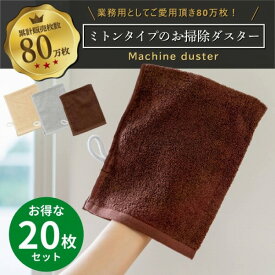 マシンダスター ミトンタイプ 20枚セット 雑巾 ぞうきん 掃除 ミトン タオル 清掃用品 スポーツマシン 汗拭き 業務用 大掃除 掃除用具 テーブルダスター ジム フィットネス オフィス 病院 学校 ホテル 職場 床