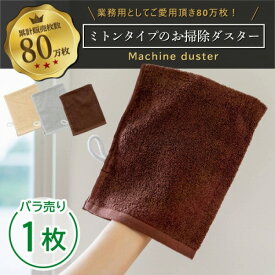 マシンダスター ミトンタイプ 雑巾 ぞうきん 掃除 ミトン タオル 清掃用品 スポーツマシン 汗拭き 業務用 大掃除 掃除用具 テーブルダスター ジム フィットネス オフィス 病院 学校 ホテル 職場 床