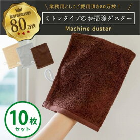 マシンダスター ミトンタイプ 10枚セット 雑巾 ぞうきん 掃除 ミトン タオル 清掃用品 スポーツマシン 汗拭き 業務用 大掃除 掃除用具 テーブルダスター ジム フィットネス オフィス 病院 学校 ホテル 職場 床