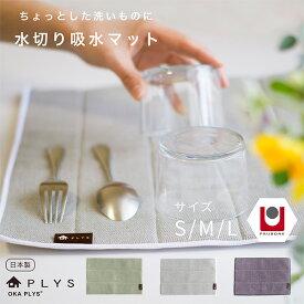 【15日限定!1,000円OFFクーポン配布中】PLYS(プリス) 水切り吸水マット S/M/Lサイズ(水切りマット 水切り キッチンマット キッチン 台所 流し台 乾燥 オカ PLYS 水切り吸水マット 雑誌 掲載商品 一人暮らし 父の日 母の日 実用的 プレゼント おしゃれ )