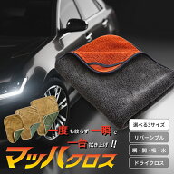 【SS限定★ポイント10倍＆最大50％OFF】【実用新案取得済み】洗車クロス マッハクロス 選べる3サイズ(ミ…