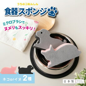 【25日限定15％OFFクーポン配布中】うちのコあんしん ペット用 食器スポンジ ( スポンジ ペット 犬 ネコ 猫 わんちゃん エサ入れ 餌 ご飯 ペットフード 食器洗い 清掃 ヌメり ヌメリ ベタベタ おしゃれ かわいい ピンク あす楽 ポイント消化 オカ株式会社 )