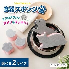 【LINE登録で300円OFFクーポン！】うちのコあんしん ペット用 食器スポンジ ( スポンジ ペット 犬 ネコ 猫 わんちゃん エサ入れ 餌 ペット用品 ペットグッズ 雑貨 ペットフード 食器洗い ミニ 小さい 清掃 ヌメり ベタベタ おしゃれ かわいい オカ株式会社 )