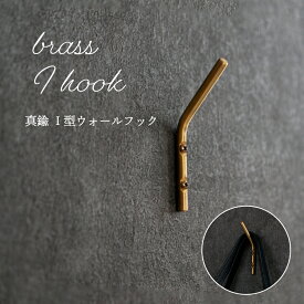 ren ブラス Iフック ( 真鍮 フック おしゃれ ブラス brass フック ウォールフック 石膏ボード 壁掛け 壁 引っ掛け 金具 タオル掛け 金具 洗面所 トイレ キッチン タオル 収納 カバン ゴールド DIY シンプル 無地 アンティーク レトロ クラシック インテリア 雑貨 )