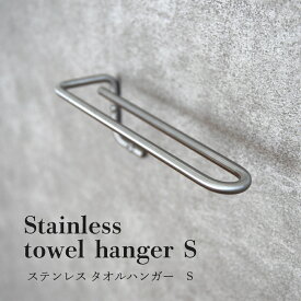 【最大777円OFFクーポン！2/16 23:59まで】ren タオルハンガー（Sサイズ） (ハンガー タオル 収納 フック タオルハンガー トイレ キッチン 吊り下げ 収納 タオルバ— おしゃれ ステンレス シルバー DIY シンプル キッチン アンティーク インテリア 雑貨 プレゼント )