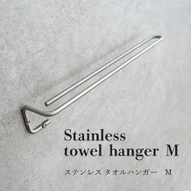 【SS限定★ポイント10倍＆最大50％OFF】ren ステンレス タオルハンガー（Mサイズ） (ハンガー タオル 収納 フック タオルハンガー トイレ キッチン 吊り下げ 収納 タオルバ— おしゃれ シルバー DIY シンプル キッチン アンティーク インテリア 雑貨 プレゼント )