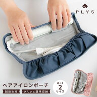 【10％OFFクーポン！10/12まで】PLYS LilleTOUR（リレッツァ） ヘアアイロンポーチ （レギュラーサイズ/…