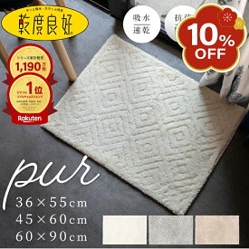 【期間限定10％OFF!1/16 1:59まで】吸水・速乾 乾度良好 ピュール バスマット ( 速乾 大判 洗える 足拭きマット お風呂 吸水 抗菌 シンプル おしゃれ 90 送料無料 小さめ 大きめ ミニ グレー 2枚セット セット マット プレゼント 45×60cm 60×90cm 業務用 )