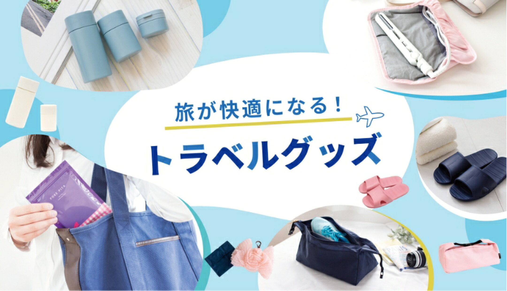 トラベルアイテム特集