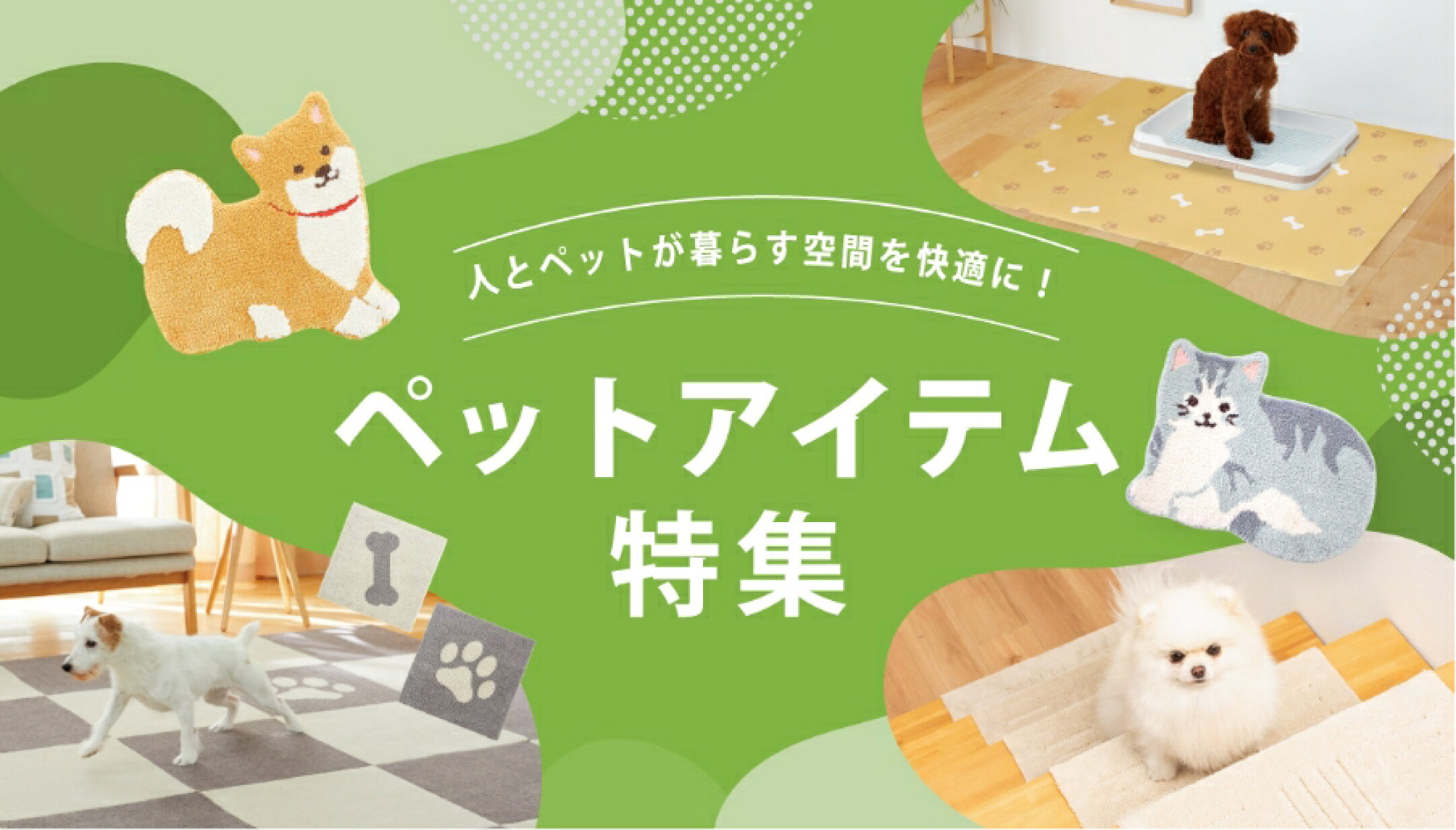 ペットアイテム特集