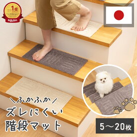 【全品ポイント5倍！7/4 20時〜】ふかふかズレにくい 階段マット 約22×45cm 5枚/10枚/15枚/20枚組 ( 階段 滑り止め 子供 ブラウン 防音 賃貸 ふかふか 15枚 セット おしゃれ かわいい 滑り止めマット マット 犬 猫 ペット 洗える 節電 足音 軽減ピタペトモ )