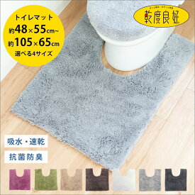 ＼5％OFFクーポン配布中★11/14 9:59まで／乾度良好 Dナチュレ トイレマット 選べる4サイズ 約48×55cm〜105×65cm (トイレマット おしゃれ ロング 洗濯 北欧 耳長 ブランド シンプル 無地 ふかふか トイレタリー 小さい プレゼント ギフト オカ株式会社 )