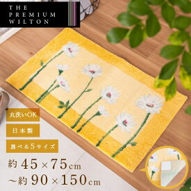【全品ポイント10倍＆送料無料★12/11まで】イノセントデイジー 玄関マット ( 日本製 室内 北欧 洗える ラグ おしゃれ かわいい 花柄 洗面所 すべり止め イエロー 黄色 風水 ウィルトン インテリア プレゼント ギフト )