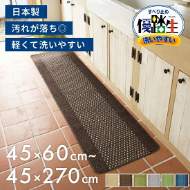 【ブラックフライデー960円クーポン配布中★】日本製 優踏生洗いやすい キッチンマット 約45cm×60cm〜270cm ( キッチン マット おしゃれ 北欧 240 180 252 ロング 大判 キッチン マット ラグ 洗える 丸洗い 洗濯 シンプル プレゼント ギフト 贈り物 オカ株式会社 )