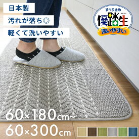 【ブラックフライデー960円クーポン配布中★】日本製 優踏生洗いやすいキッチンマット 約60cm×180cm〜300cm ( キッチン マット 60cm幅 ロング 大判 キッチン マット ラグ 洗える 丸洗い 洗濯 シンプル 日本製 優踏生 送料無料 プレゼント おしゃれ )