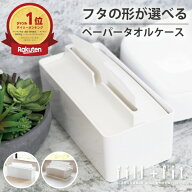 【18日限定！最大1,800円クーポン】フタの形が選べる ペーパータオルケース 1個/2個/4個セット ( ペーパ…