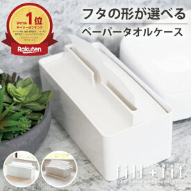 【ランキング1位受賞】フタの形が選べる ペーパータオルケース 1個/2個/4個セット ( ペーパータオルホルダー ペーパータオル ケース ホルダー おしゃれ 置き型 トイレ 白 蓋付き クリア ティッシュ 洗面台 顔 ホワイト 業務用 fill+fit 新生活 )