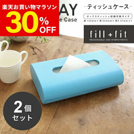 【30％OFF★10日1:59まで】【まとめ買い】fill+fitティッシュケース【お得な同色2点セット】 (ティッシュペーパー ティッシュケース 水回り キッチン 洗面台 車 おしゃれ ティッシュボックス ポーチ 丈夫 無地 シンプル 壁掛け 縦 収納 セット 花粉 風邪 鼻炎)