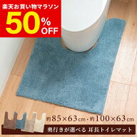 【50％OFF★9/24 1:59まで】【奥行が選べる】PLYS base soph(プリスベイスソフィ）トイレマット 耳長サイ…