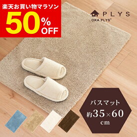 【50％OFF★10日1:59まで】PLYS base soph(プリスベイスソフィ）バスマット 約35×60cm ( バスマット 足ふきマット ラグ お風呂 マット ラグマット 洗面所 おしゃれ かわいい シンプル 無地 洗える 吸水 速乾 すべり止め 抗菌 防臭 プレゼント PLYS プリス)