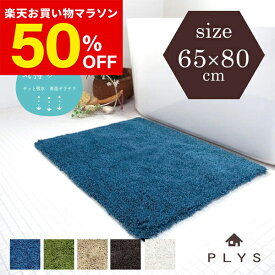 【50％OFF★10日1:59まで】PLYSbase(プリスベイス) エピ バスマット 約65cm×80cm(バスマット 速乾 大判 吸水 無地 シンプル 北欧 おしゃれ かわいい 抗菌 防臭 足拭きマット プレゼント ギフト PLYS プリス 65×80)