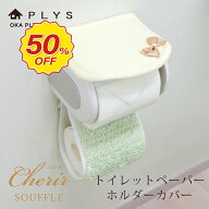 【50％OFF★6/4 20時〜】PLYS（プリス） シェリールスフレ トイレットペーパーホルダーカバー(ホルダーカ…