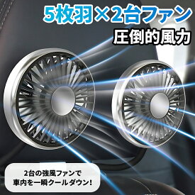 車載ヘッドレストツインファン USB給電式 360度角度調整 3段階風量調節 後部座席用 ダブルファン サーキュレーター 静音 車用扇風機 暑さ対策