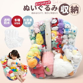 ぬいぐるみ収納 ビーンバッグ ソファー キッズ 子供用 椅子 ソファ ローソファー 透明 おもちゃ 収納チェア ローソファ フロアソファー 防カビ フロアソファ コンパクトソファ 座椅子