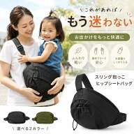 ＼保育士推奨 ／ 赤ちゃん スリング 抱っこ紐 ヒップシート バッグ ベビースリング 抱っこ 抱き ショルダ…
